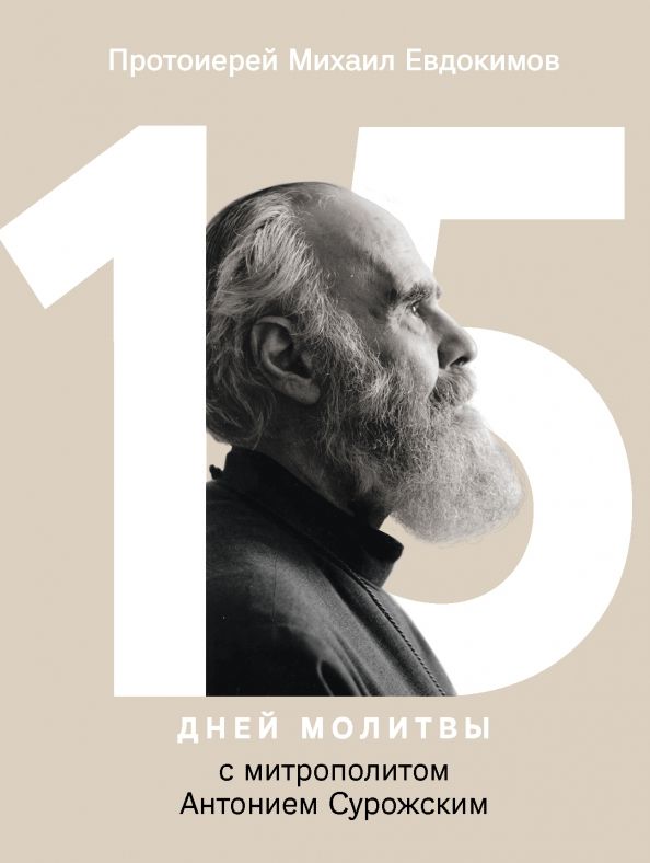Обложка книги "Михаил Протоиерей: 15 дней молитвы с митрополитом Антонием Сурожским"