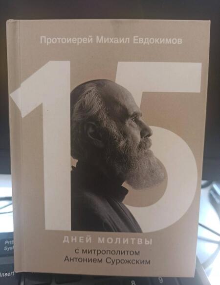 Фотография книги "Михаил Протоиерей: 15 дней молитвы с митрополитом Антонием Сурожским"