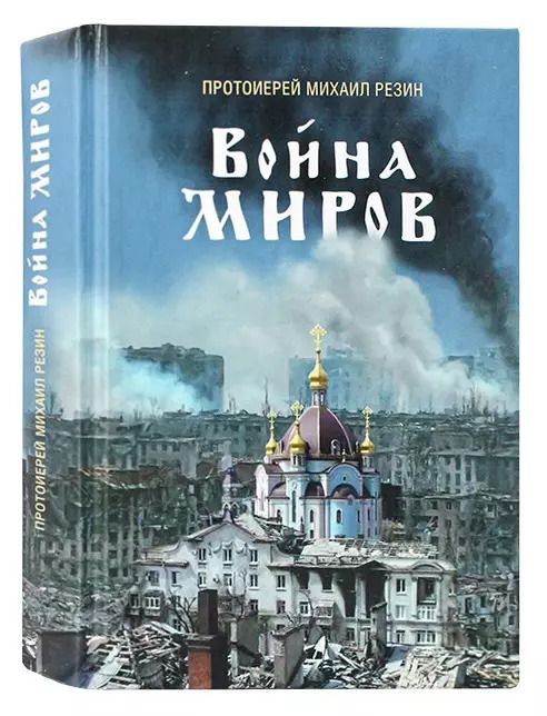 Обложка книги "Михаил Протоиерей: Война миров. Сборник историй"