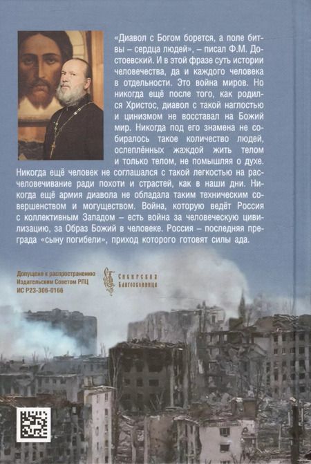 Фотография книги "Михаил Протоиерей: Война миров. Сборник историй"