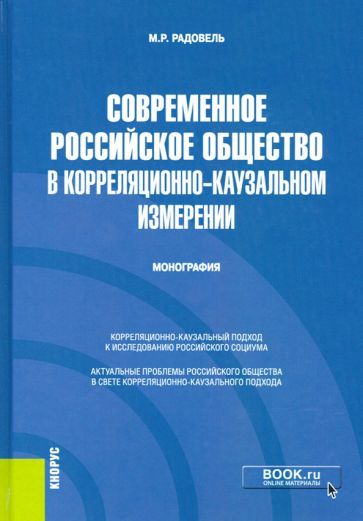 Обложка книги "Михаил Радовель: Современное российское общество в корреляционно-каузальном измерении. Монография"