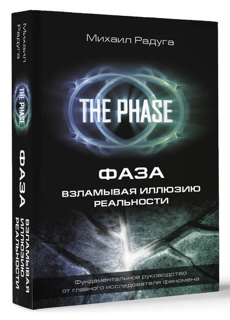 Фотография книги "Михаил Радуга: Фаза. Взламывая иллюзию реальности"