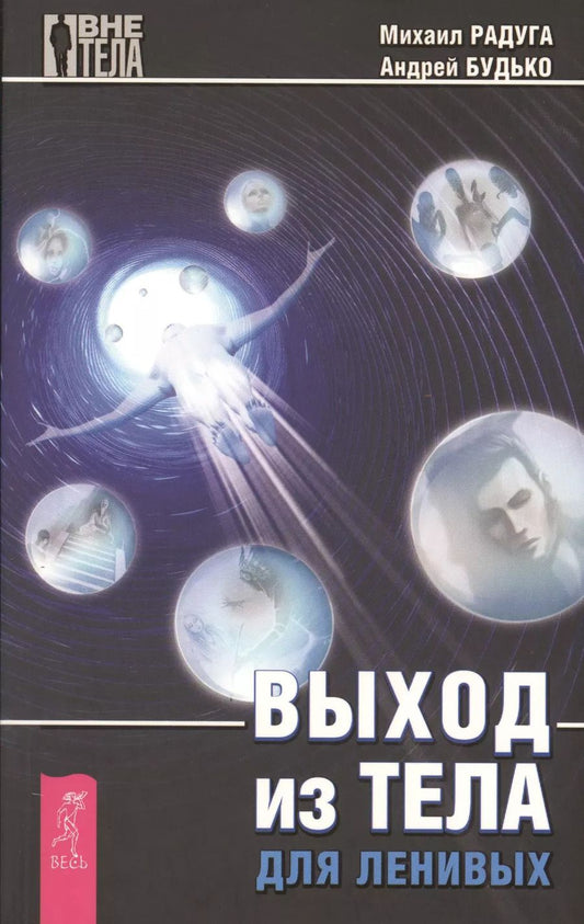 Обложка книги "Михаил Радуга: Выход из тела для ленивых"