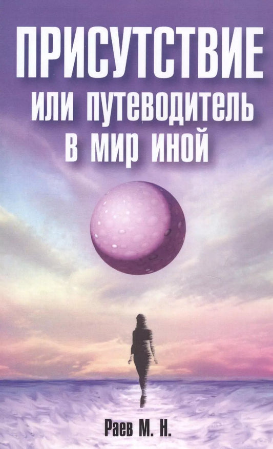 Обложка книги "Михаил Раев: Присутствие или путеводитель в мир иной"