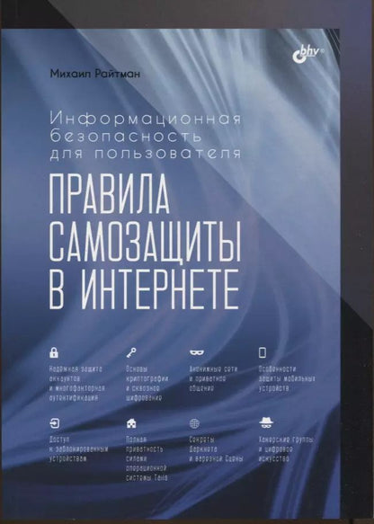 Обложка книги "Михаил Райтман: Информационная безопасность для пользователя. Правила самозащиты в Интернете"