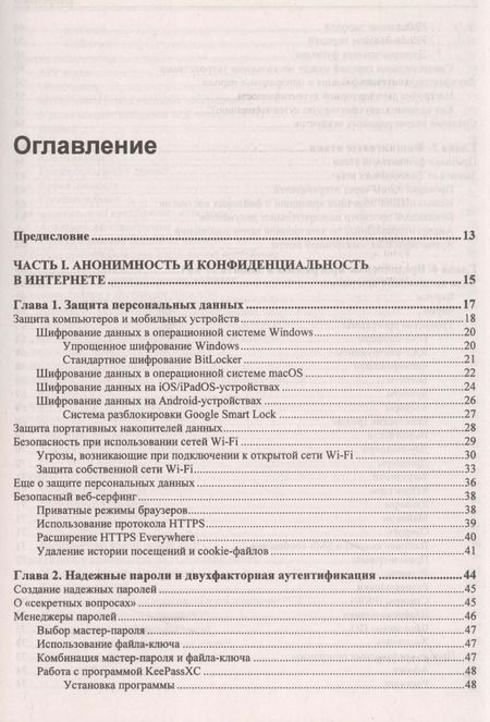 Фотография книги "Михаил Райтман: Информационная безопасность для пользователя. Правила самозащиты в Интернете"