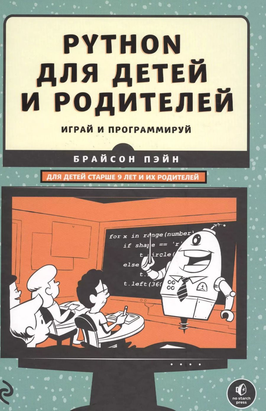 Обложка книги "Михаил Райтман: Python для детей и родителей"