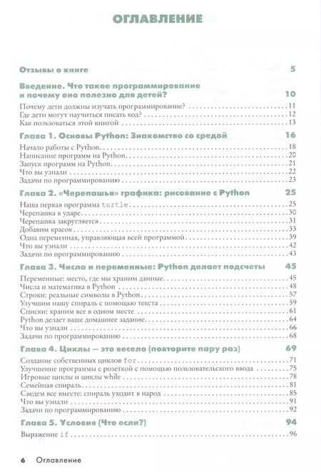 Фотография книги "Михаил Райтман: Python для детей и родителей"