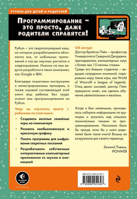 Фотография книги "Михаил Райтман: Python для детей и родителей"