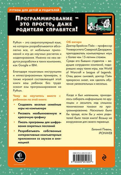 Фотография книги "Михаил Райтман: Python для детей и родителей"