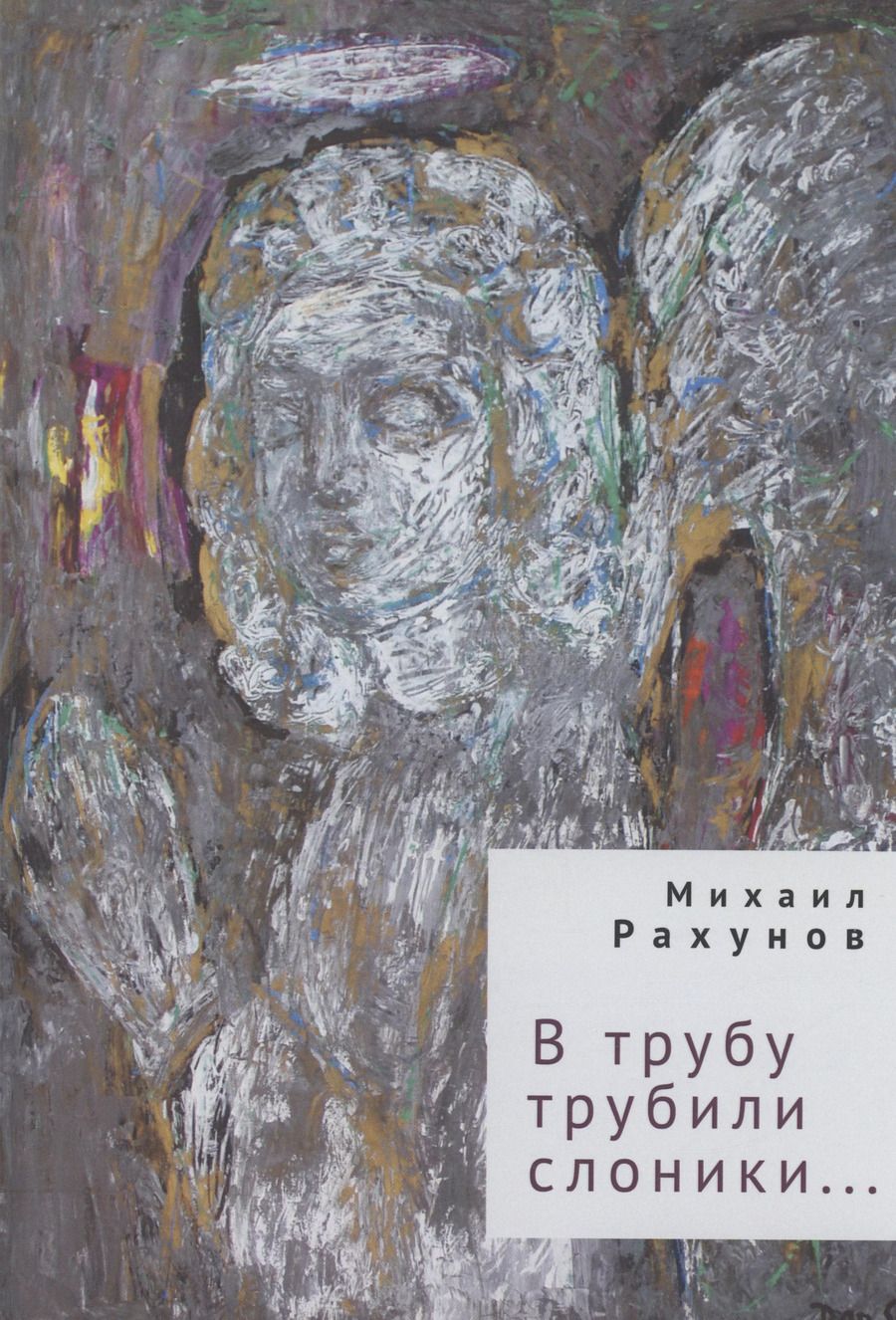 Обложка книги "Михаил Рахунов: В трубу трубили слоники..."