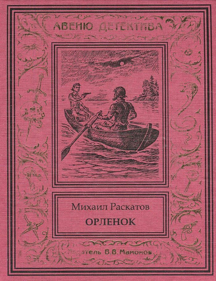 Обложка книги "Михаил Раскатов: Орленок (Антон Кречет-7)"