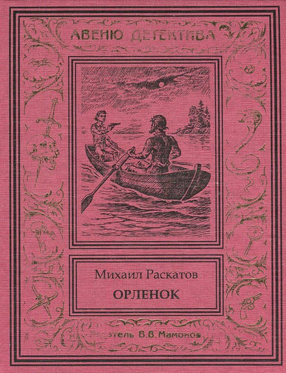 Обложка книги "Михаил Раскатов: Орленок (Антон Кречет-7)"