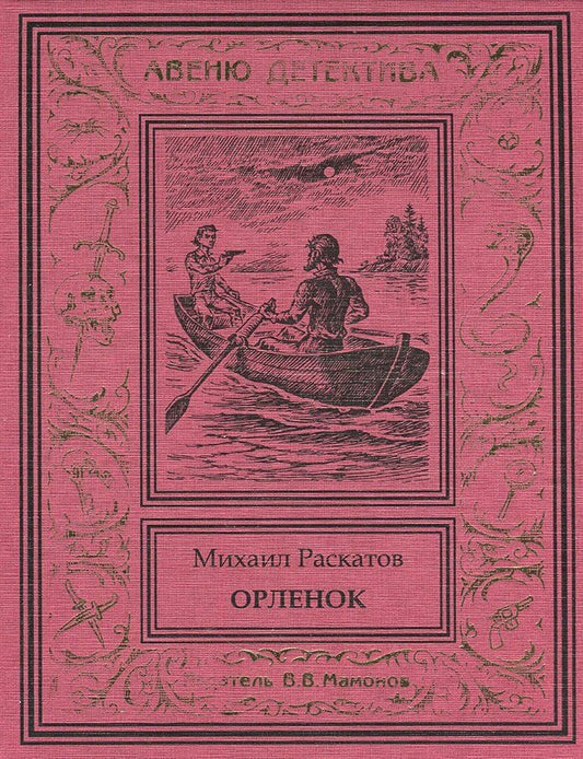 Обложка книги "Михаил Раскатов: Орленок (Антон Кречет-7)"