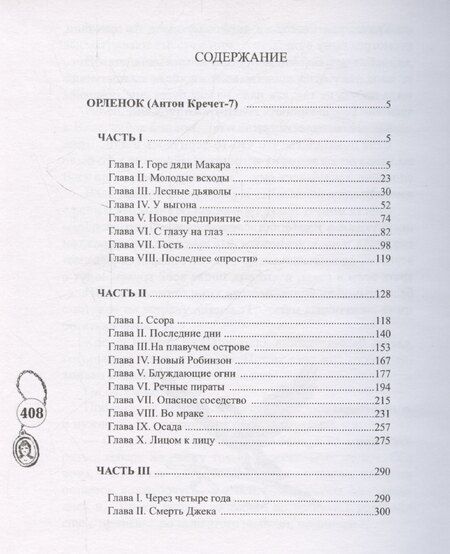 Фотография книги "Михаил Раскатов: Орленок (Антон Кречет-7)"