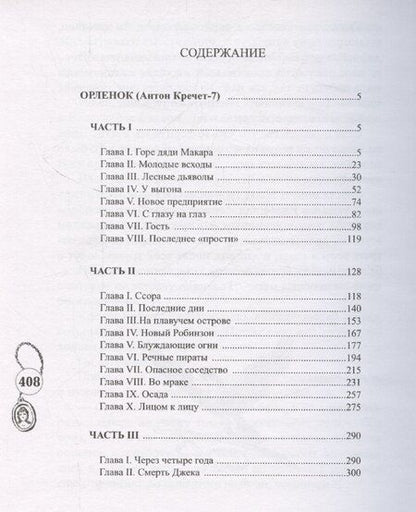 Фотография книги "Михаил Раскатов: Орленок (Антон Кречет-7)"