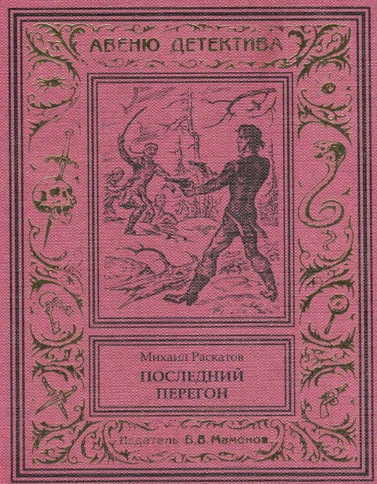 Обложка книги "Михаил Раскатов: Последний перегон"