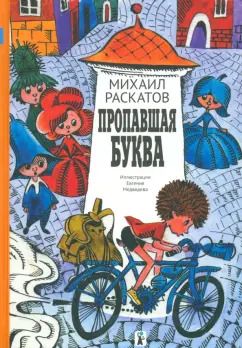 Обложка книги "Михаил Раскатов: Пропавшая буква"