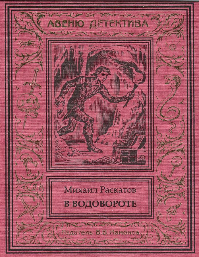 Обложка книги "Михаил Раскатов: В водовороте"