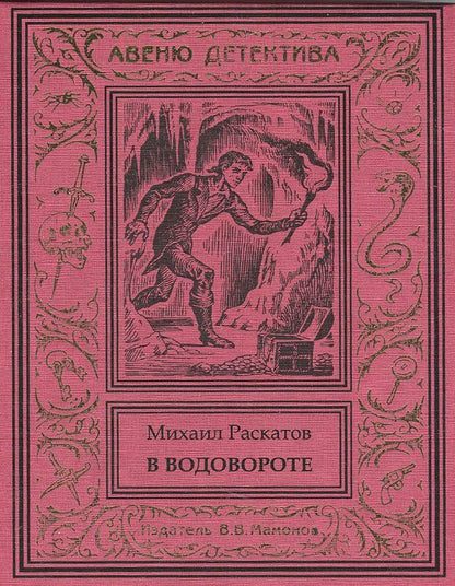 Обложка книги "Михаил Раскатов: В водовороте"
