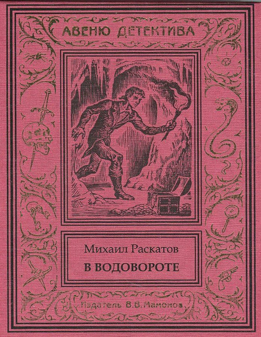 Обложка книги "Михаил Раскатов: В водовороте"