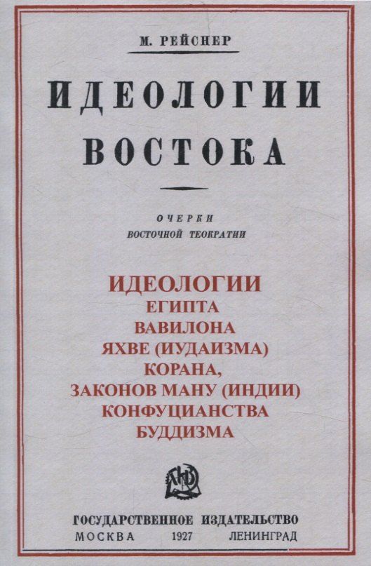 Обложка книги "Михаил Рейснер: Идеологии востока. Очерки восточной теократии."