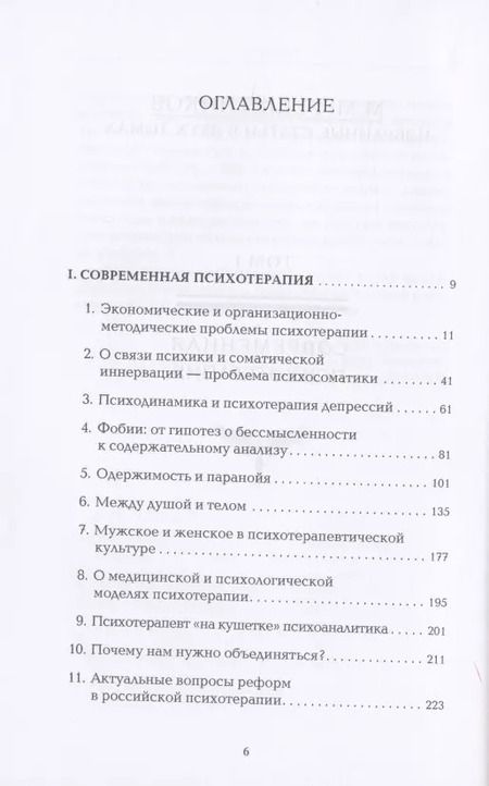 Фотография книги "Михаил Решетников: Избранные статьи в двух томах. Том I. Современная психотерапия. Том II. Современная психопатология (комплект из 2 книг)"