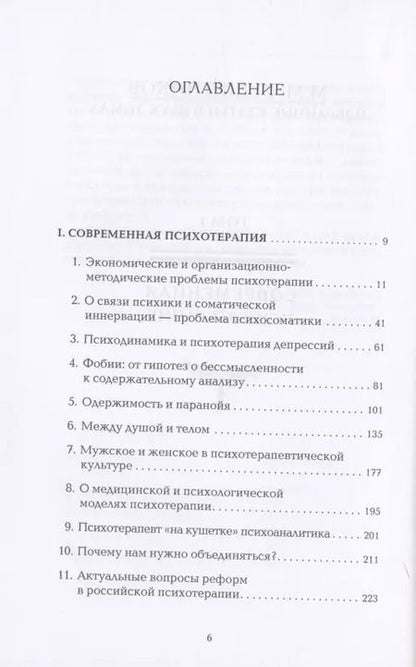 Фотография книги "Михаил Решетников: Избранные статьи в двух томах. Том I. Современная психотерапия. Том II. Современная психопатология (комплект из 2 книг)"