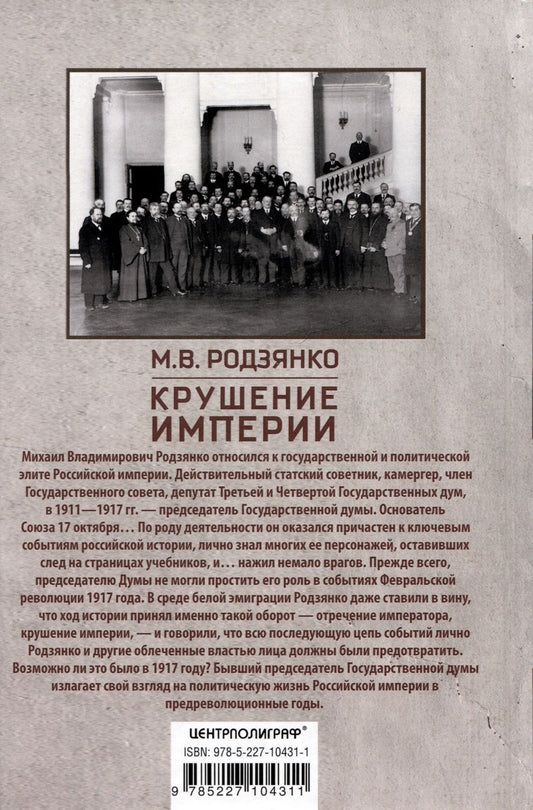 Обложка книги "Михаил Родзянко: Крушение империи. Записки председателя Государственной думы"