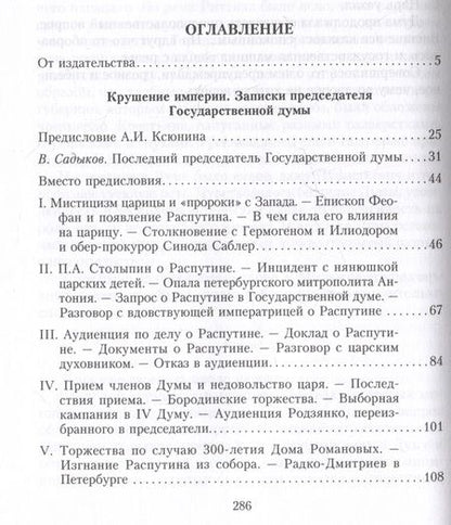 Фотография книги "Михаил Родзянко: Крушение империи. Записки председателя Государственной думы"