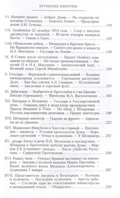 Фотография книги "Михаил Родзянко: Крушение империи. Записки председателя Государственной думы"