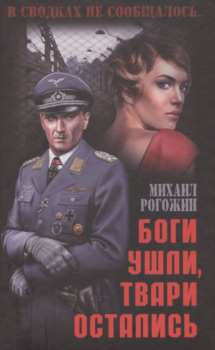 Обложка книги "Михаил Рогожин: Боги ушли, твари остались"
