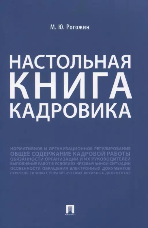 Обложка книги "Михаил Рогожин: Настольная книга кадровика"