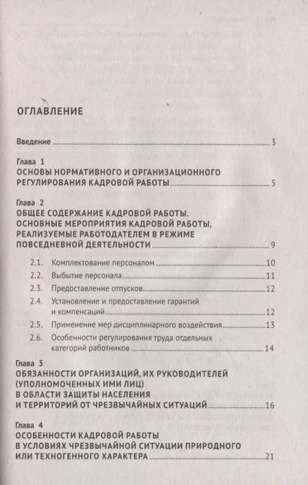 Фотография книги "Михаил Рогожин: Настольная книга кадровика"