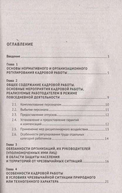 Фотография книги "Михаил Рогожин: Настольная книга кадровика"