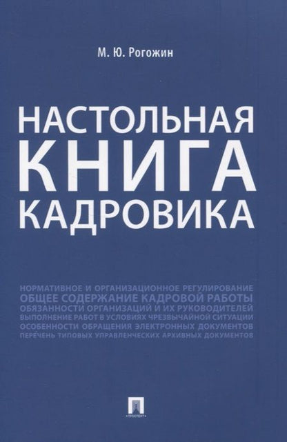 Фотография книги "Михаил Рогожин: Настольная книга кадровика"