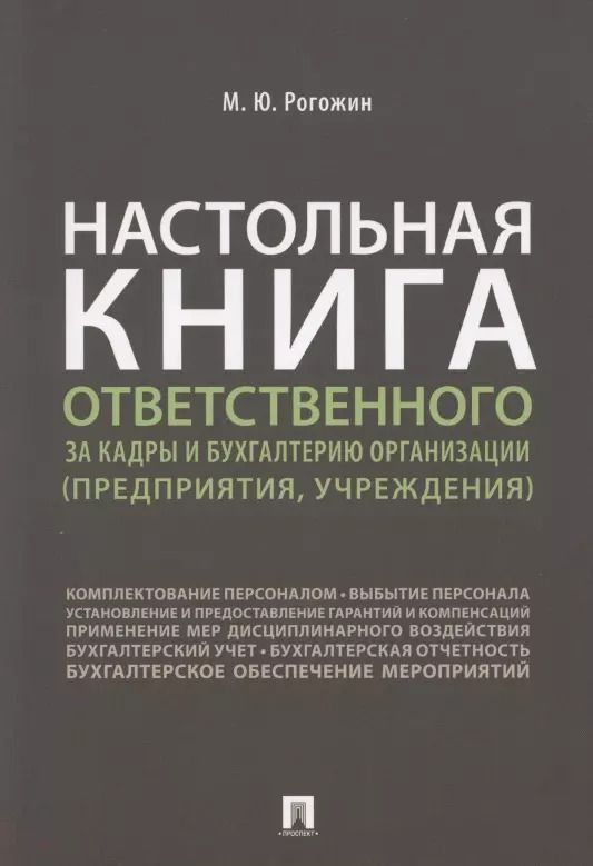 Обложка книги "Михаил Рогожин: Настольная книга ответственного за кадры и бухгалтерию организации (предприятия, учреждения)"