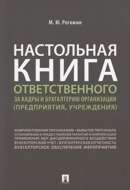 Обложка книги "Михаил Рогожин: Настольная книга ответственного за кадры и бухгалтерию организации (предприятия, учреждения)"