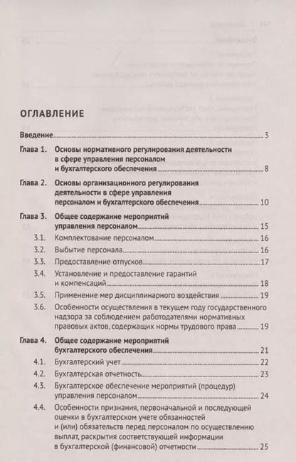 Фотография книги "Михаил Рогожин: Настольная книга ответственного за кадры и бухгалтерию организации (предприятия, учреждения)"