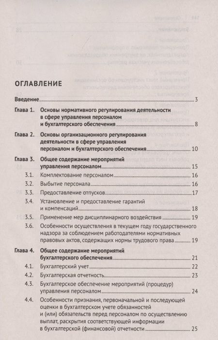 Фотография книги "Михаил Рогожин: Настольная книга ответственного за кадры и бухгалтерию организации (предприятия, учреждения)"