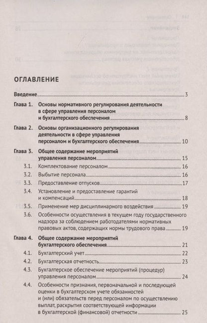 Фотография книги "Михаил Рогожин: Настольная книга ответственного за кадры и бухгалтерию организации (предприятия, учреждения)"