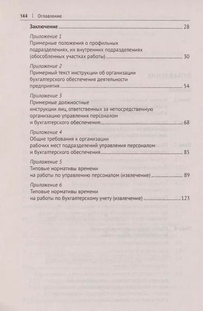 Фотография книги "Михаил Рогожин: Настольная книга ответственного за кадры и бухгалтерию организации (предприятия, учреждения)"