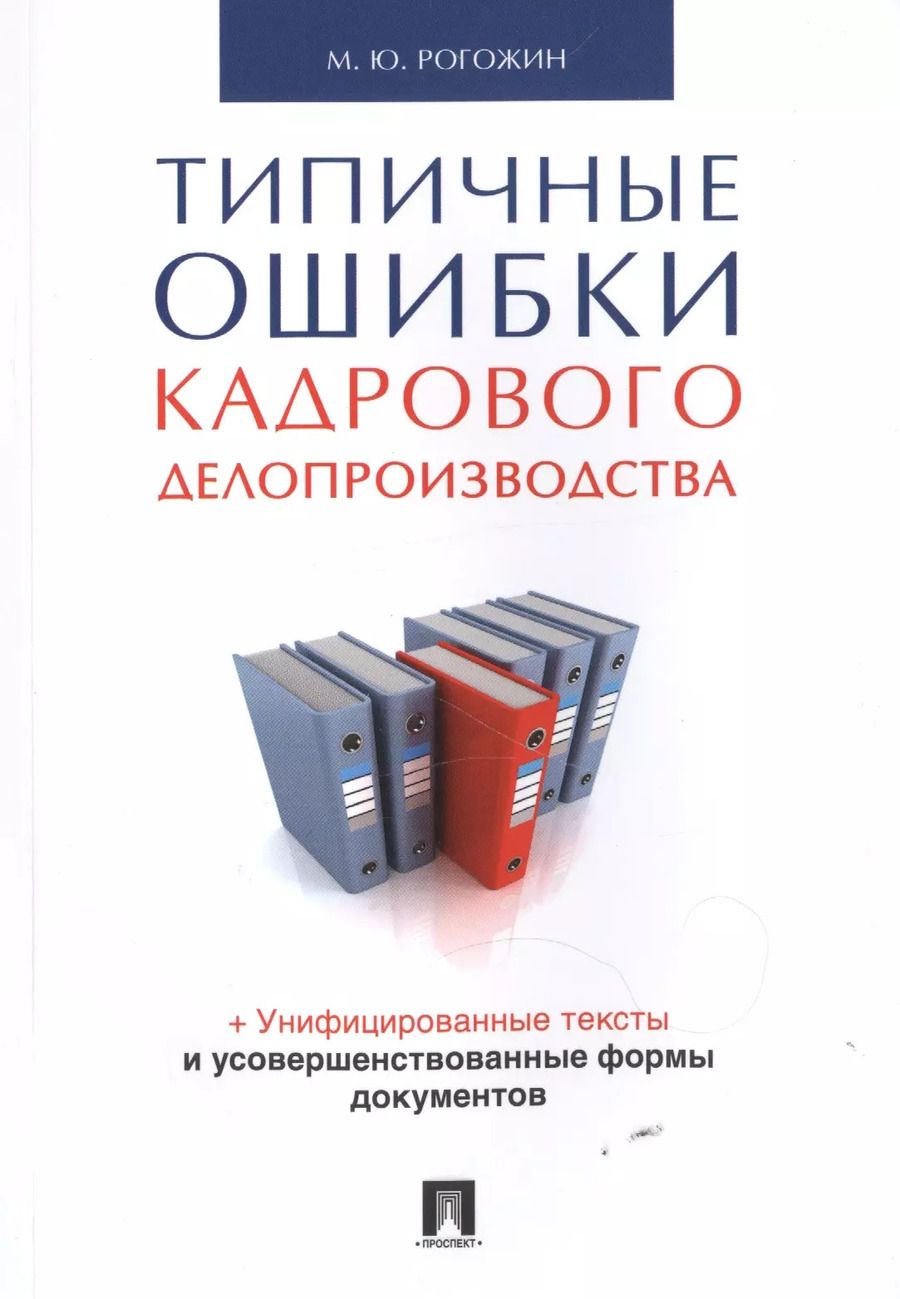Обложка книги "Михаил Рогожин: Типичные ошибки кадрового делопроизводства"