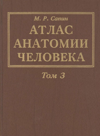 Обложка книги "Михаил Романович: Атлас анатомии человека. В 3-х томах. Том 3. Учение о нервной системе"