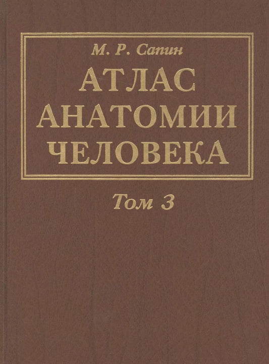 Обложка книги "Михаил Романович: Атлас анатомии человека. В 3-х томах. Том 3. Учение о нервной системе"