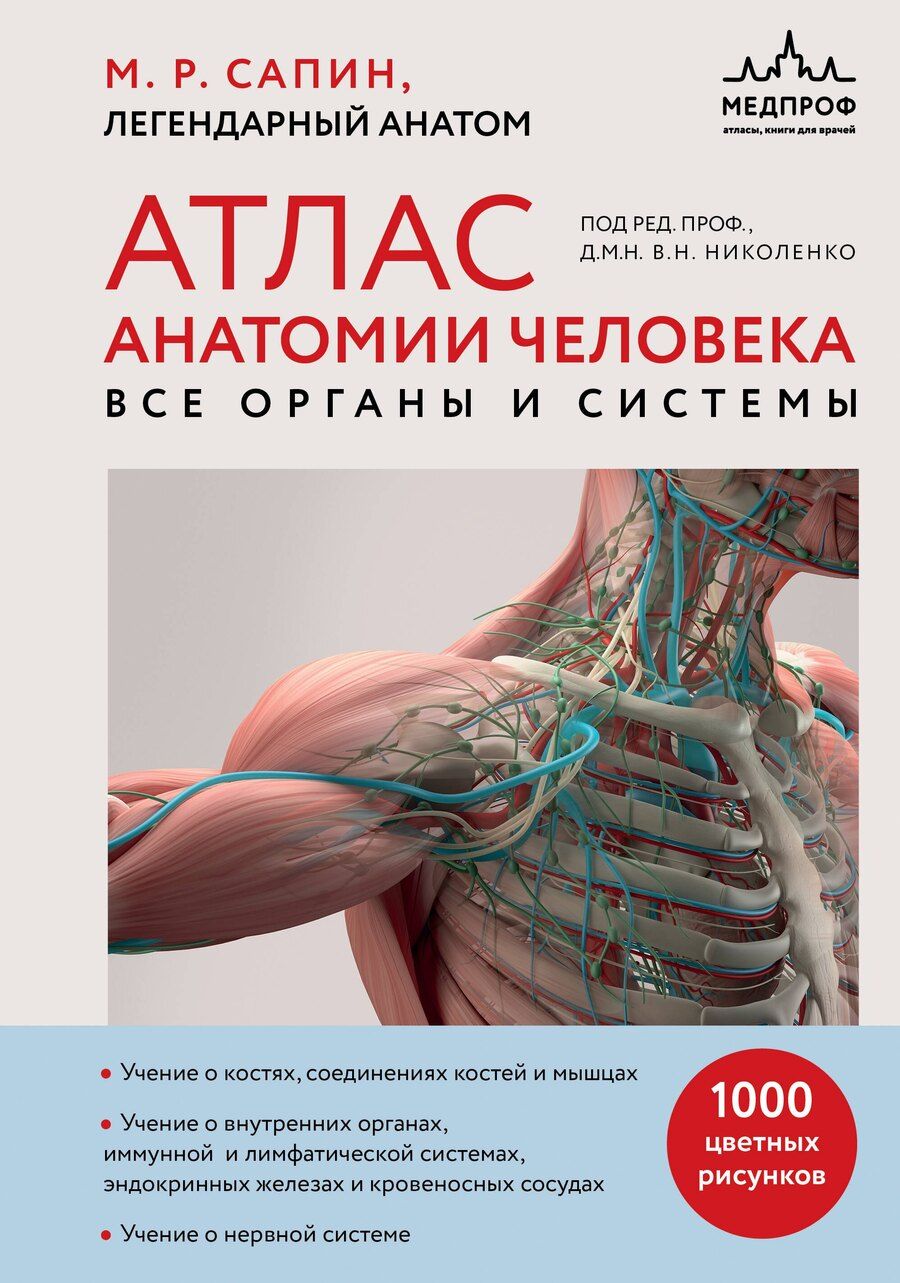 Обложка книги "Михаил Романович: Атлас анатомии человека. Все органы и системы"