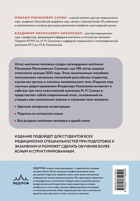 Фотография книги "Михаил Романович: Атлас анатомии человека. Все органы и системы"