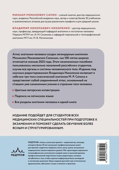 Фотография книги "Михаил Романович: Атлас анатомии человека. Все органы и системы"