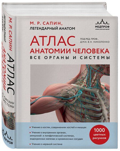 Фотография книги "Михаил Романович: Атлас анатомии человека. Все органы и системы"
