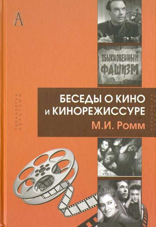 Обложка книги "Михаил Ромм: Беседы о кино и кинорежиссуре"